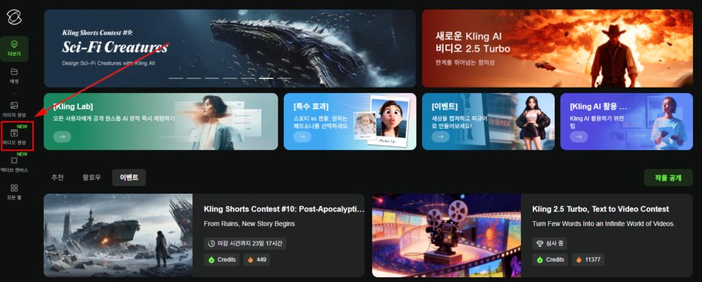 AI 비디오 생성 툴 클링AI의 홈페이지 메인화면 캡처