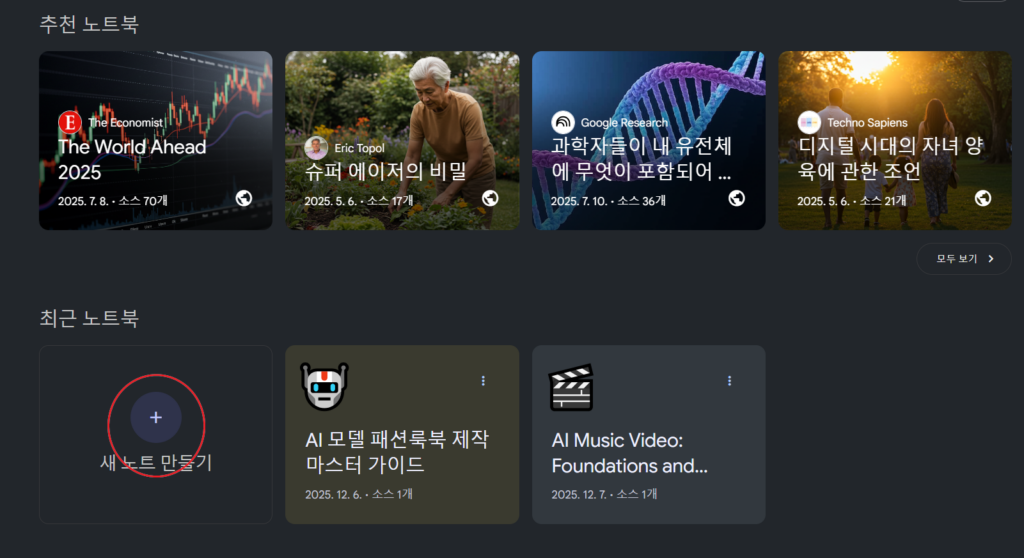 구글 노트북LM 데쉬보드 캡쳐화면