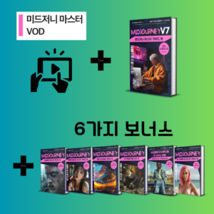 미드저니V7 마스터 클래스